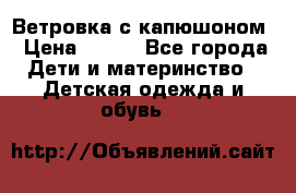  Ветровка с капюшоном › Цена ­ 600 - Все города Дети и материнство » Детская одежда и обувь   